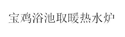 &#26143;&#31354;&#20307;&#32946;